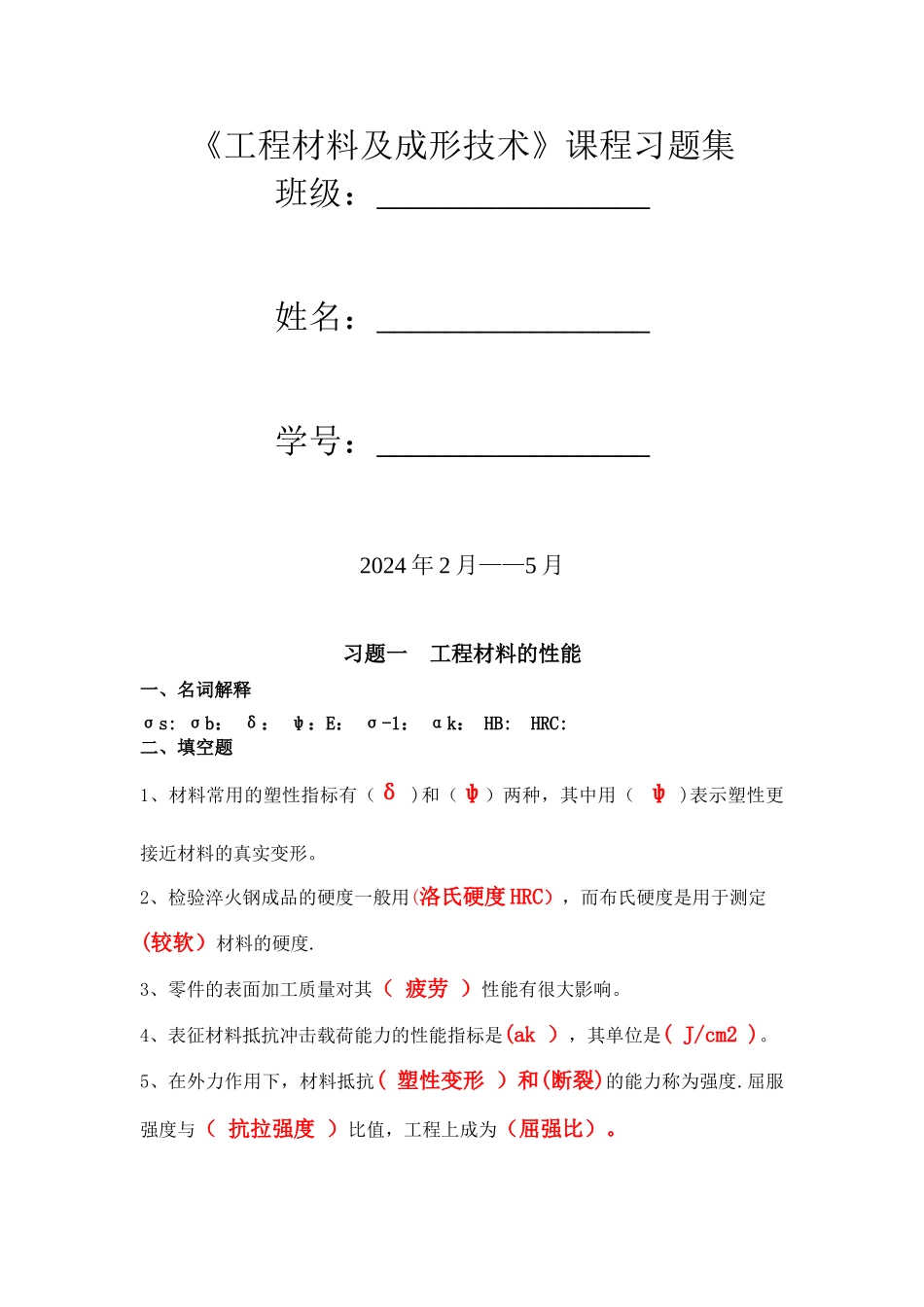 工程材料与成型工艺基础习题汇编答案--老师版_第1页