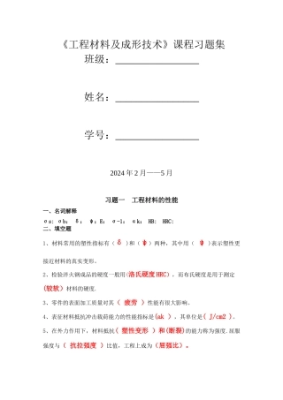 工程材料与成型工艺基础习题汇编答案--老师版