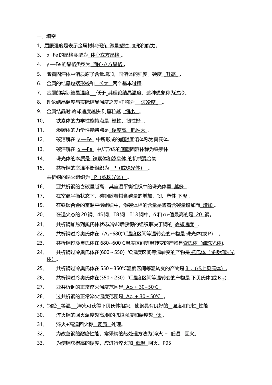 工程材料与成形技术基础习题_第1页