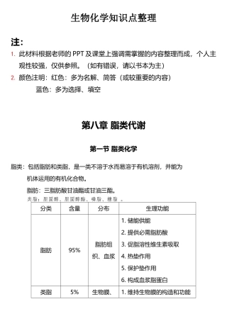 2025年生物化学知识点整理
