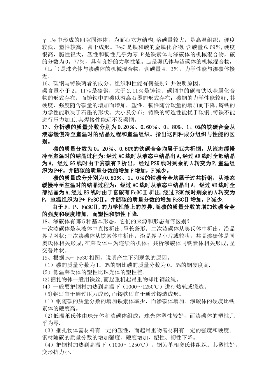 工程材料与机械制造基础课后习题答案_第3页