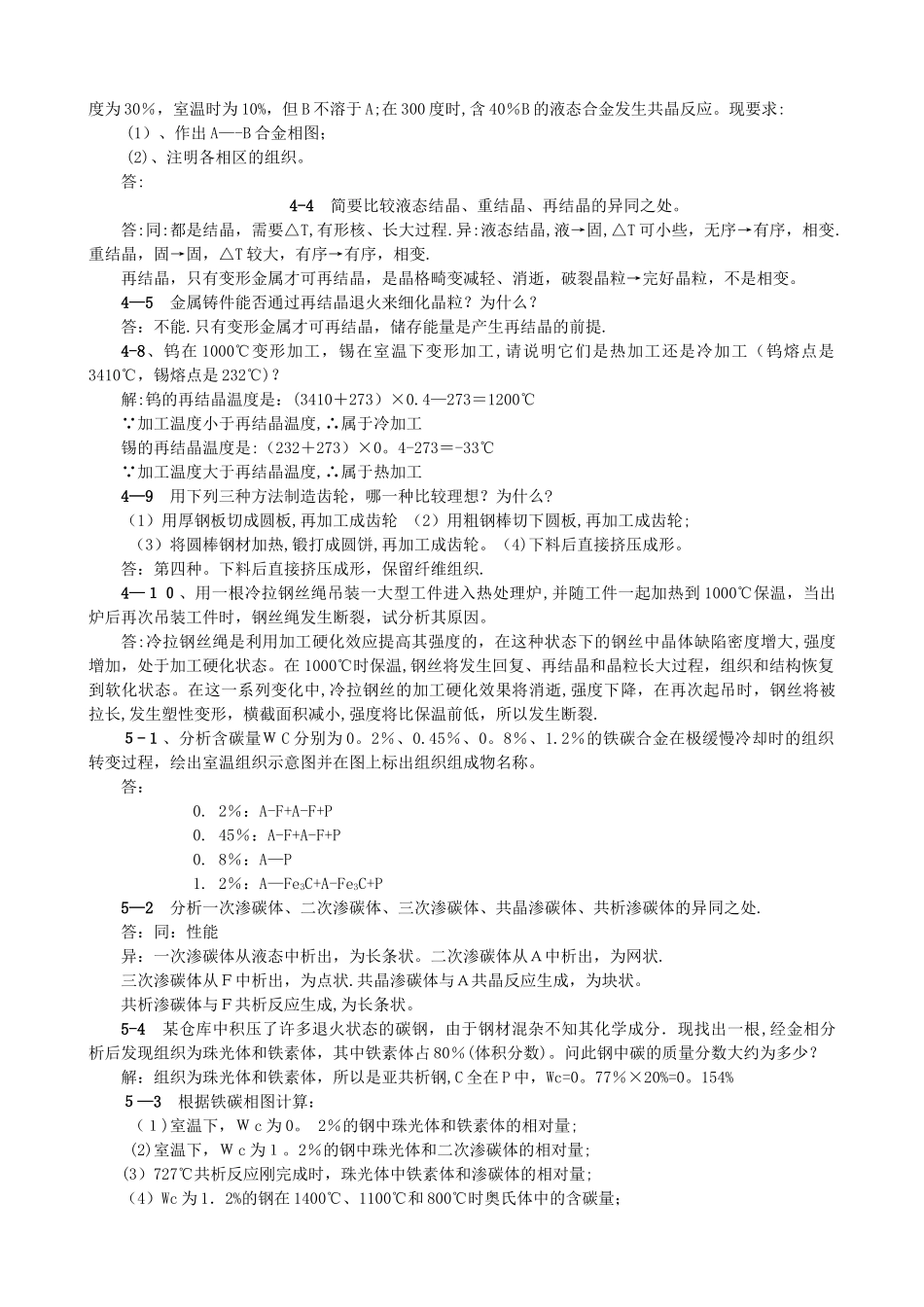 工程材料习题解答.doc_第2页