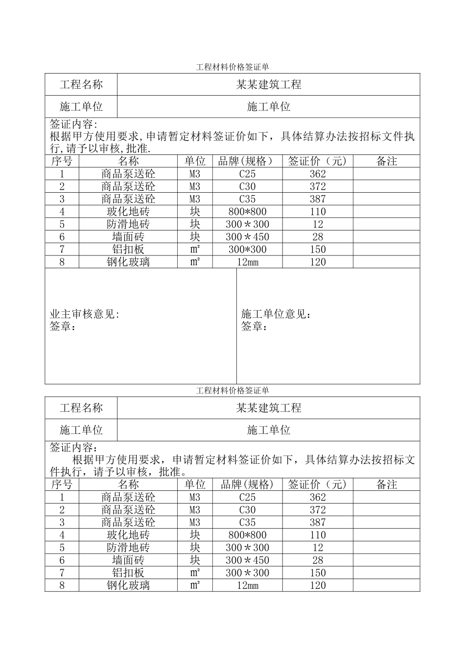 工程材料价格签证单_第1页