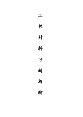 工程材料习题与辅导第四版答案(1)