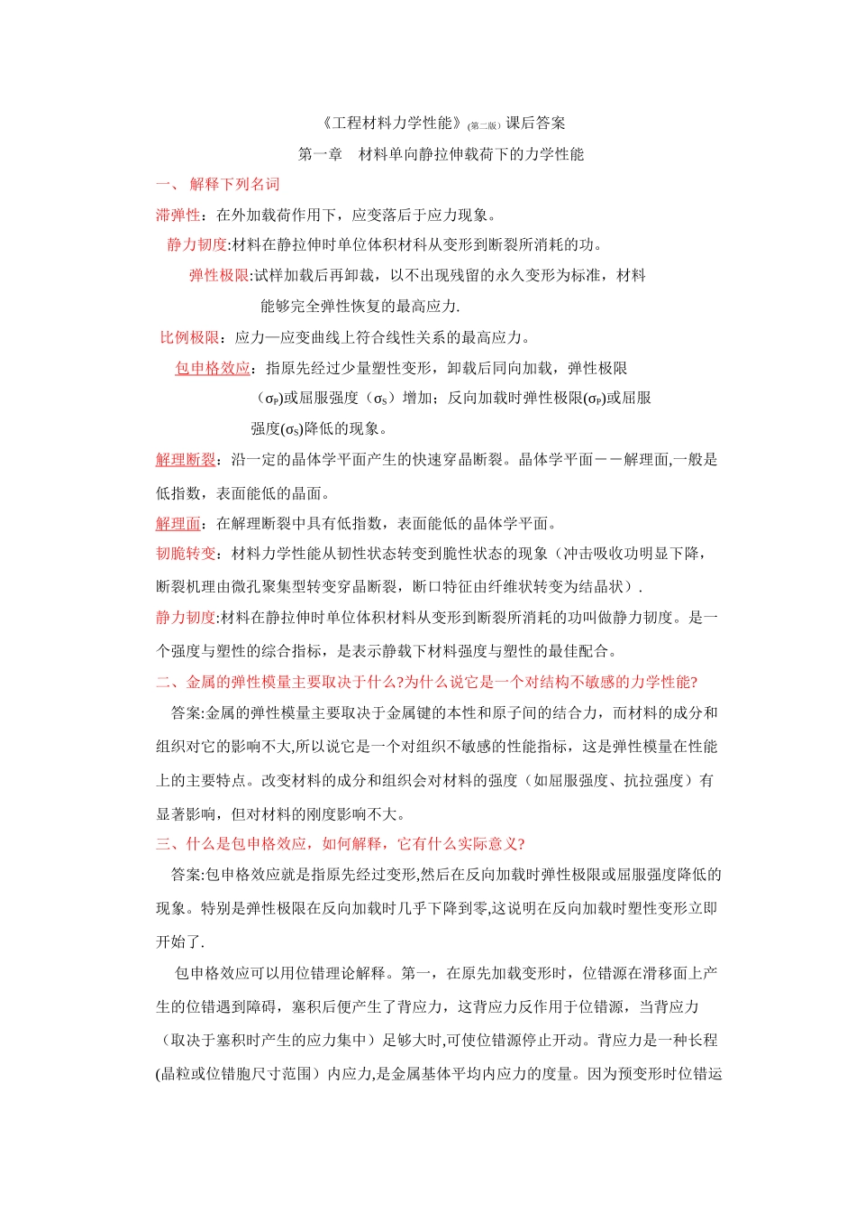 工程材料力学性能课后习题答案_第1页