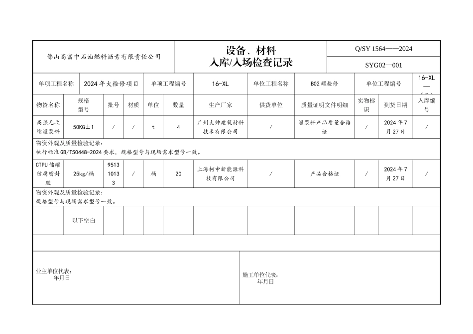 工程材料入库检查记录表_第1页
