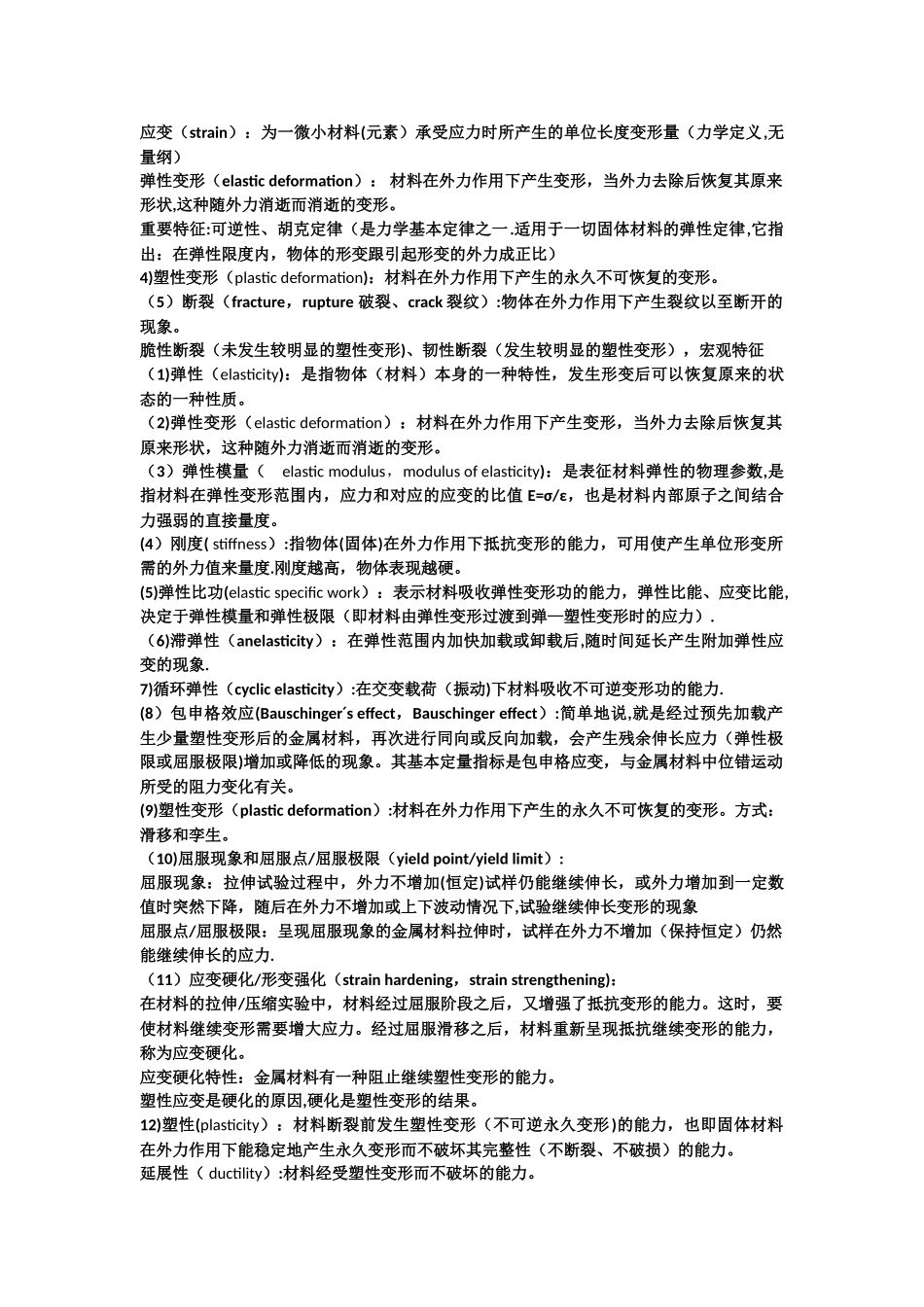 工程材料力学名词解释_第1页