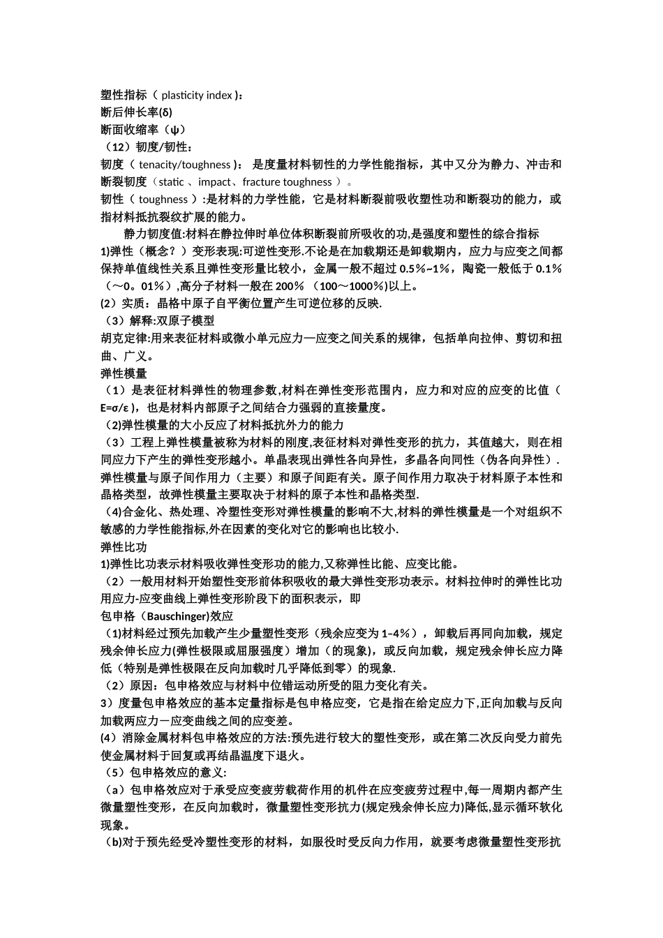 工程材料力学名词解释_第2页