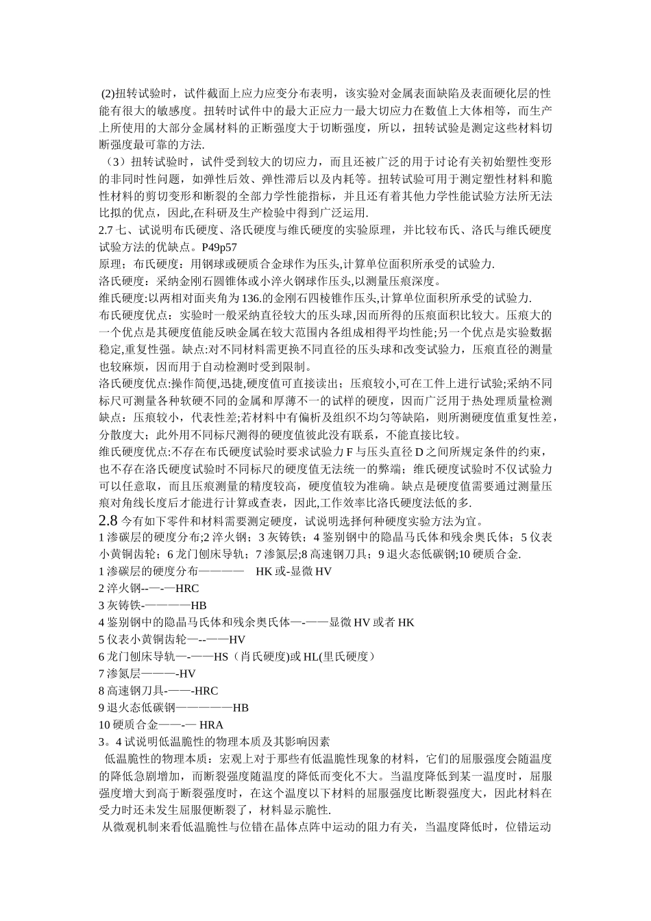 工程材料力学性能答案_第2页