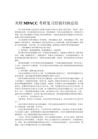2025年央财MPACC考研复习经验归纳总结