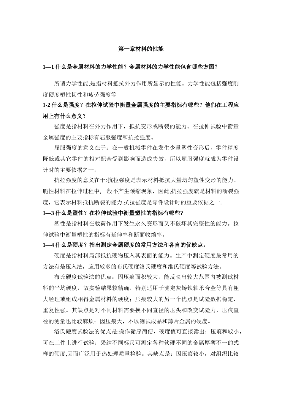 工程材料及其应用课后答案_第1页