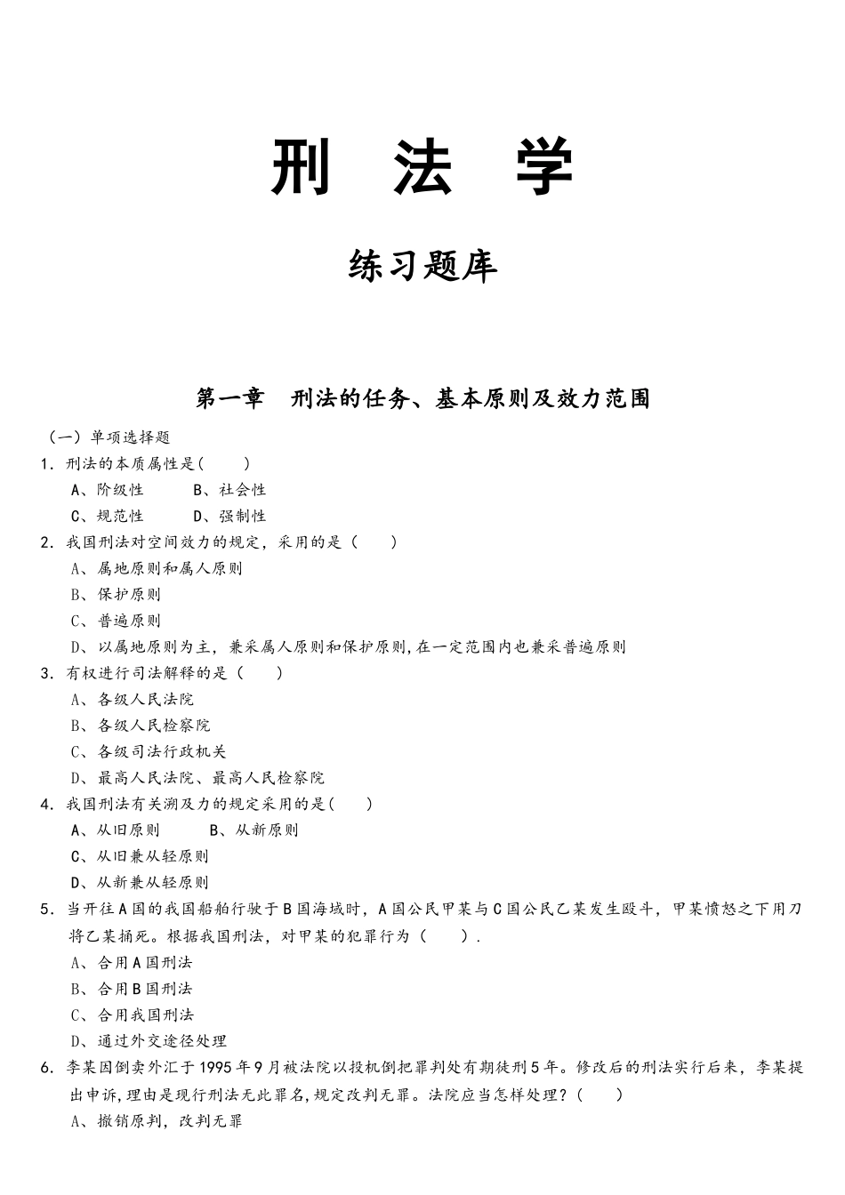 2025年刑法学练习题题库_第1页