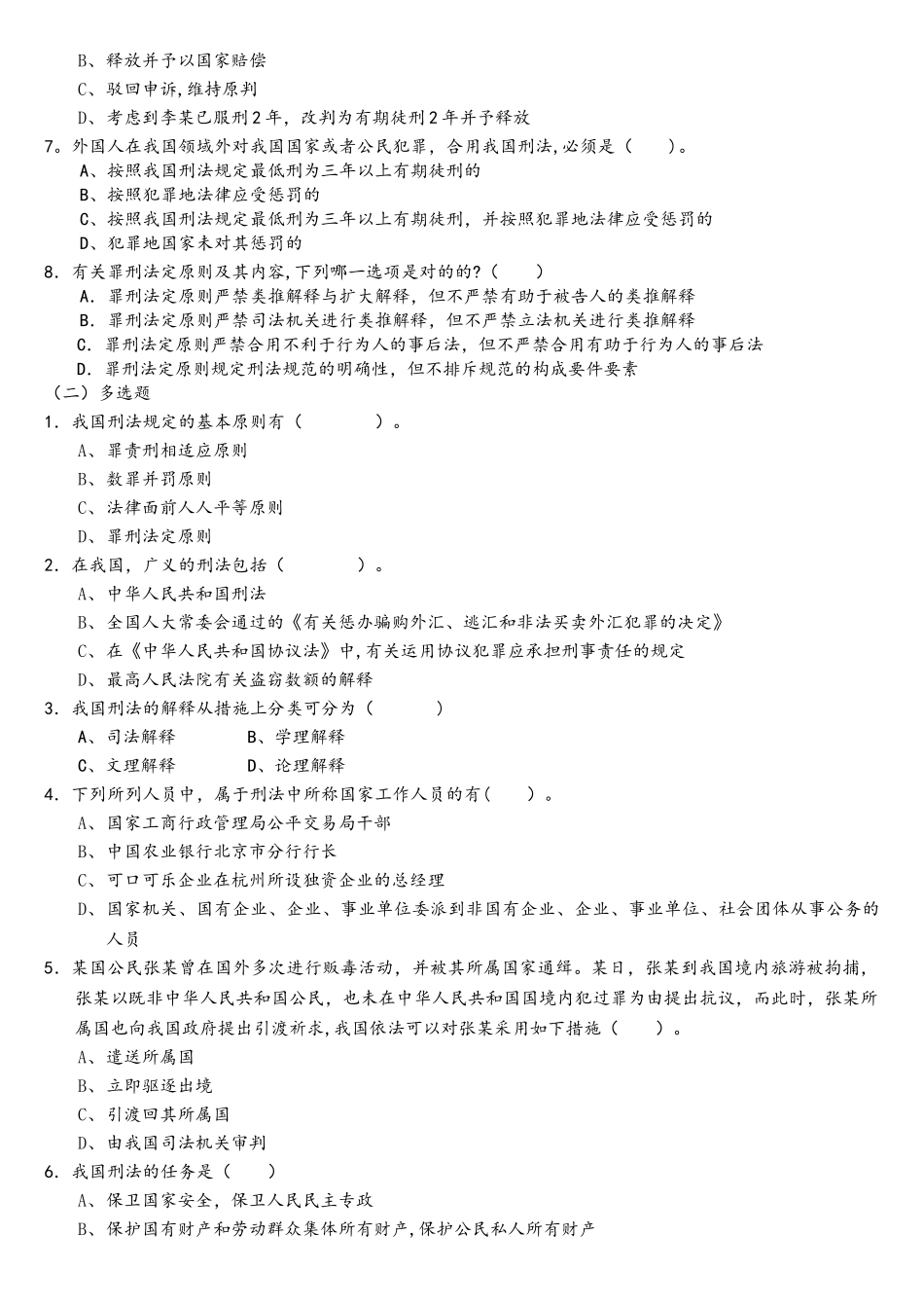 2025年刑法学练习题题库_第2页