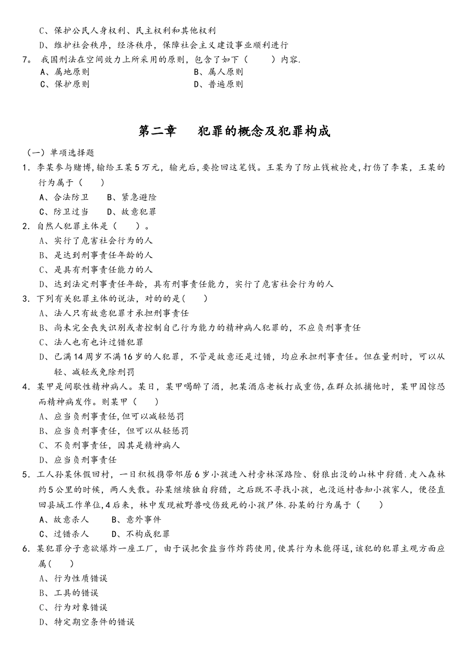 2025年刑法学练习题题库_第3页