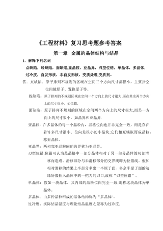 工程材料及成型技术基础-课后习题答案