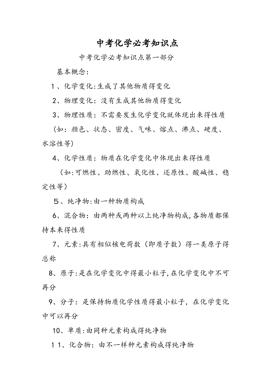 2025年中考化学必考知识点_第1页