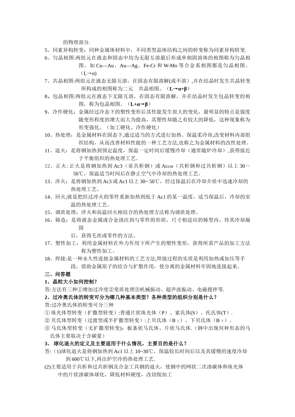 工程材料及成型技术基础考试题目_第2页