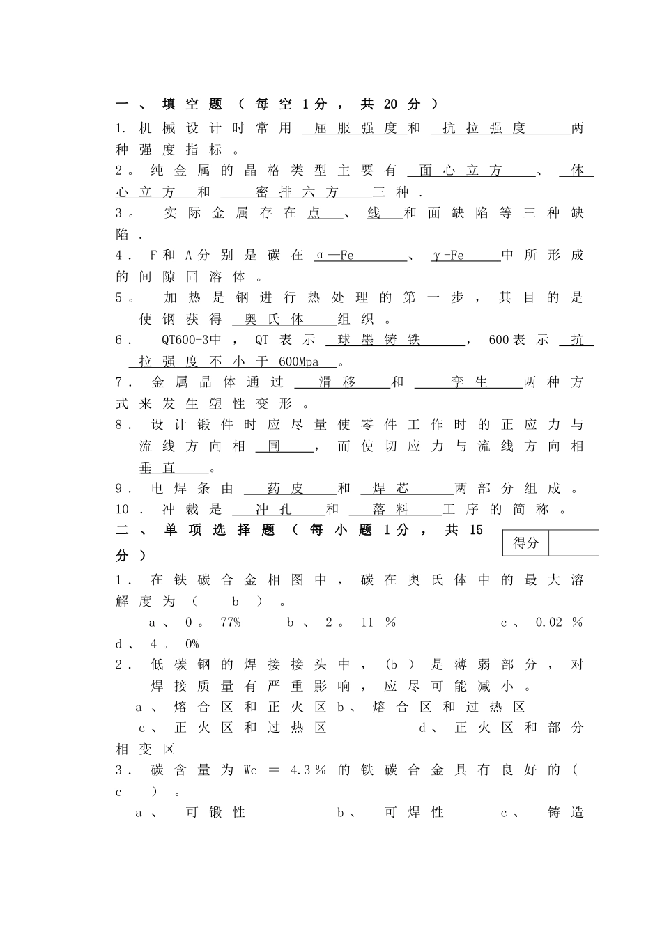 工程材料及成形技术基础A答案_第1页