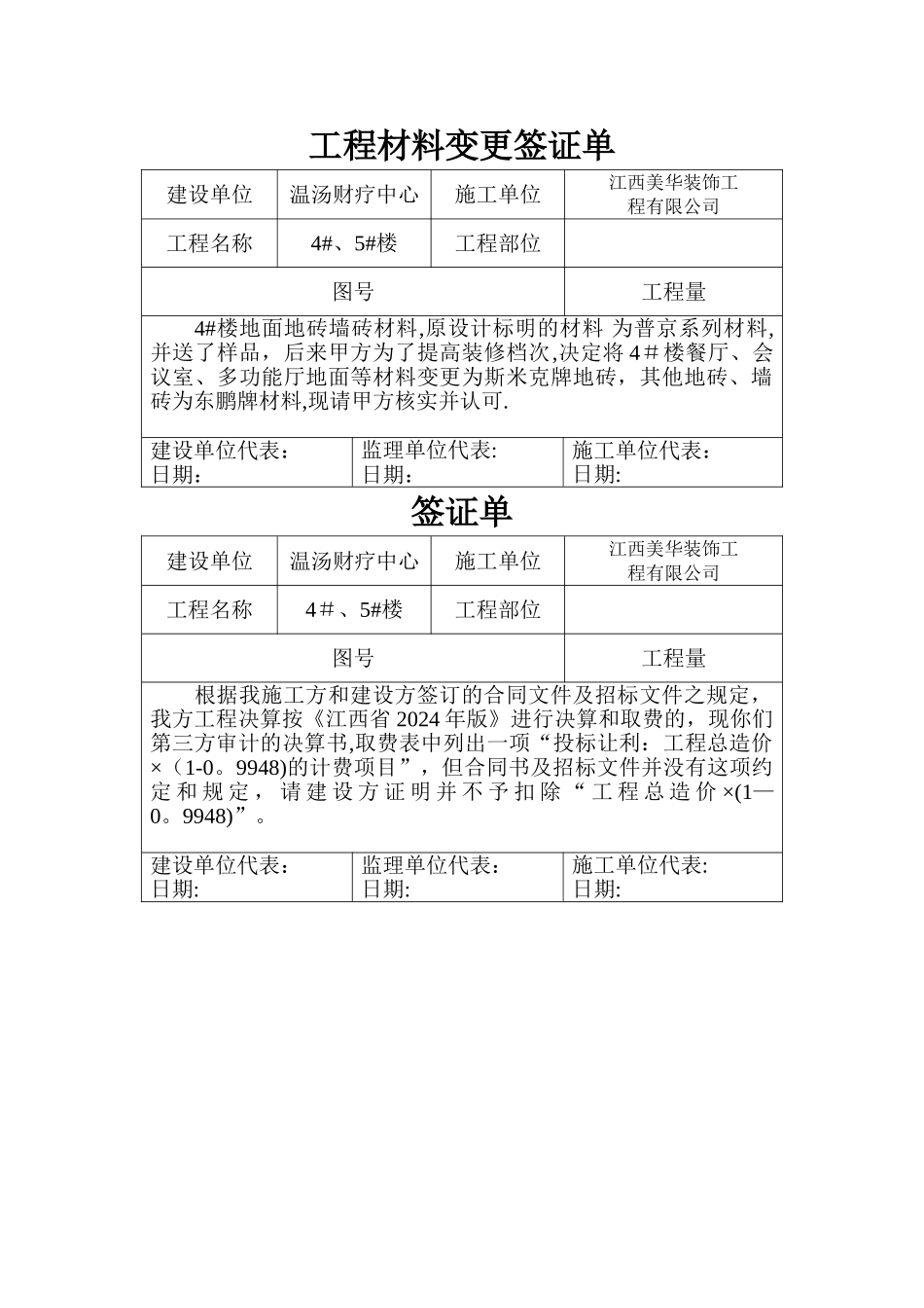 工程材料变更签证单_第1页