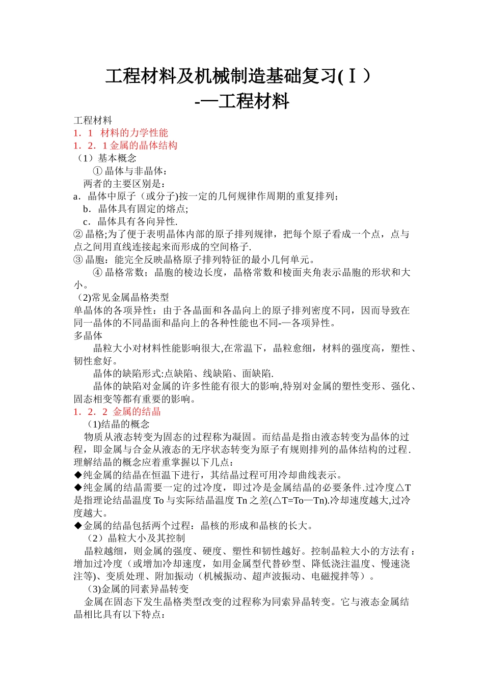 工程材料及机械制造基础复习_第1页