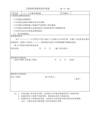 工程材料品牌变更申请表