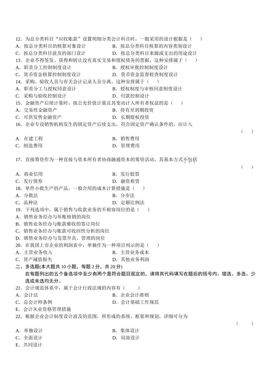 2025年全国1月自考会计制度设计试题_第2页