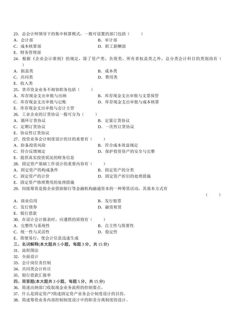 2025年全国1月自考会计制度设计试题_第3页