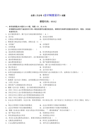 2025年全国1月自考会计制度设计试题