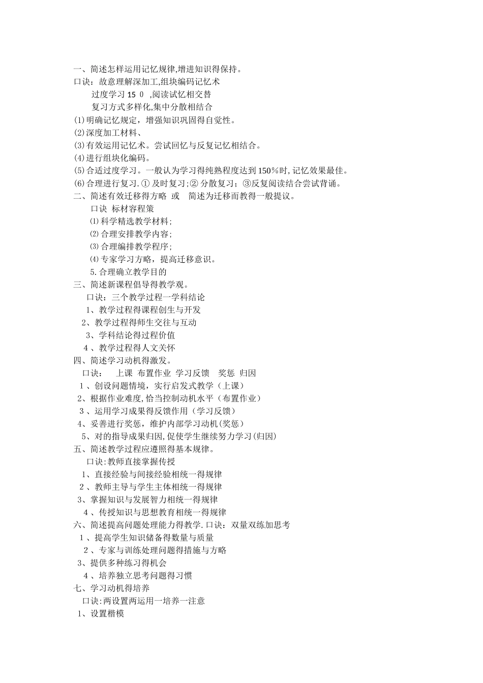 2025年教师招聘考试背诵口诀_第1页