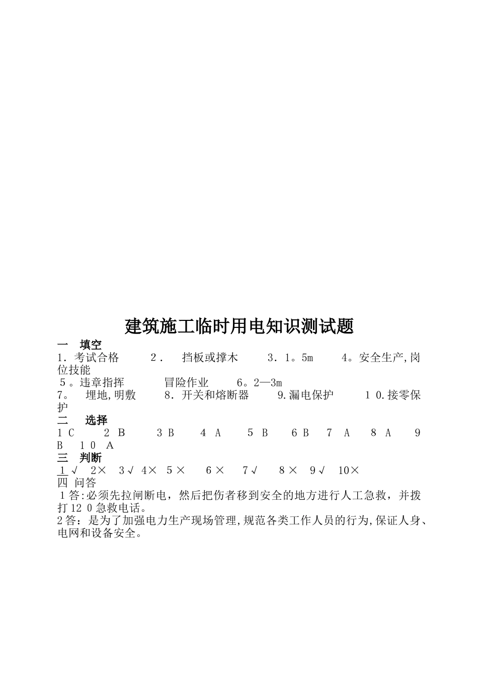 2025年建筑施工临时用电知识测试题答案_第3页
