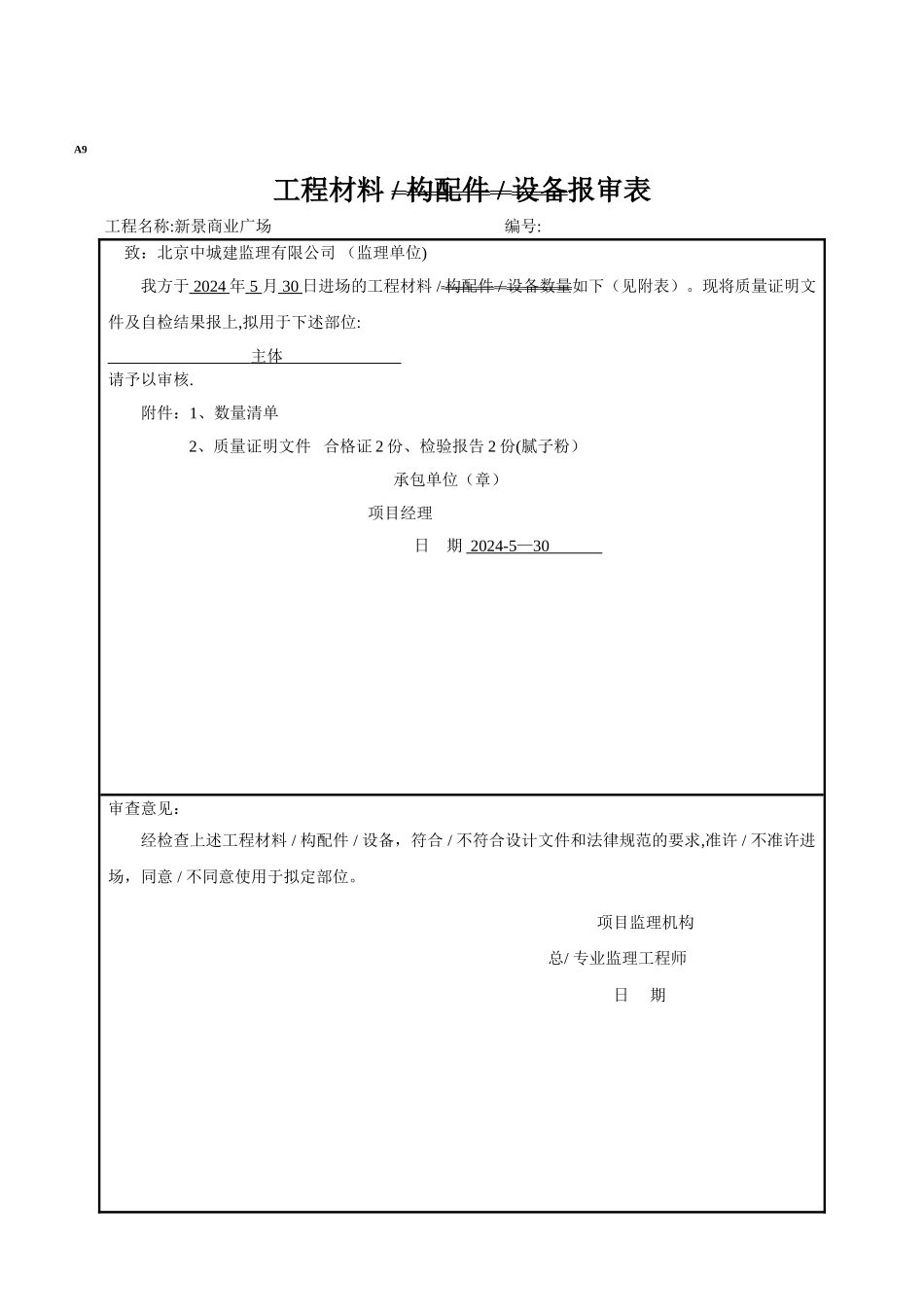 工程材料报审表(腻子粉)_第1页