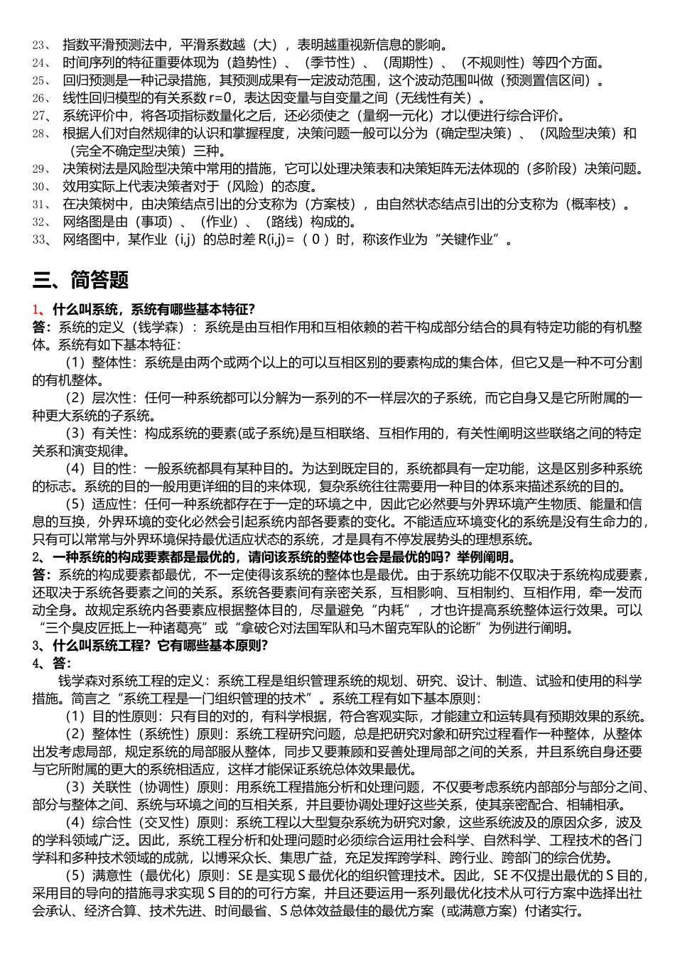 2025年系统工程试题库修改_第3页