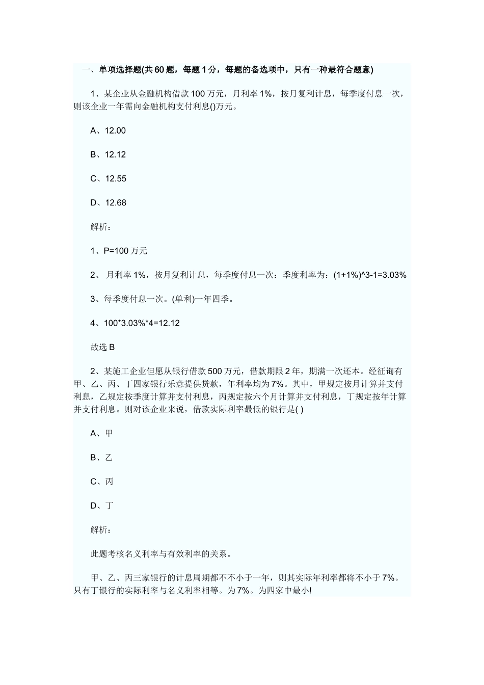 2025年一级建造师工程经济真题及详细解释_第1页