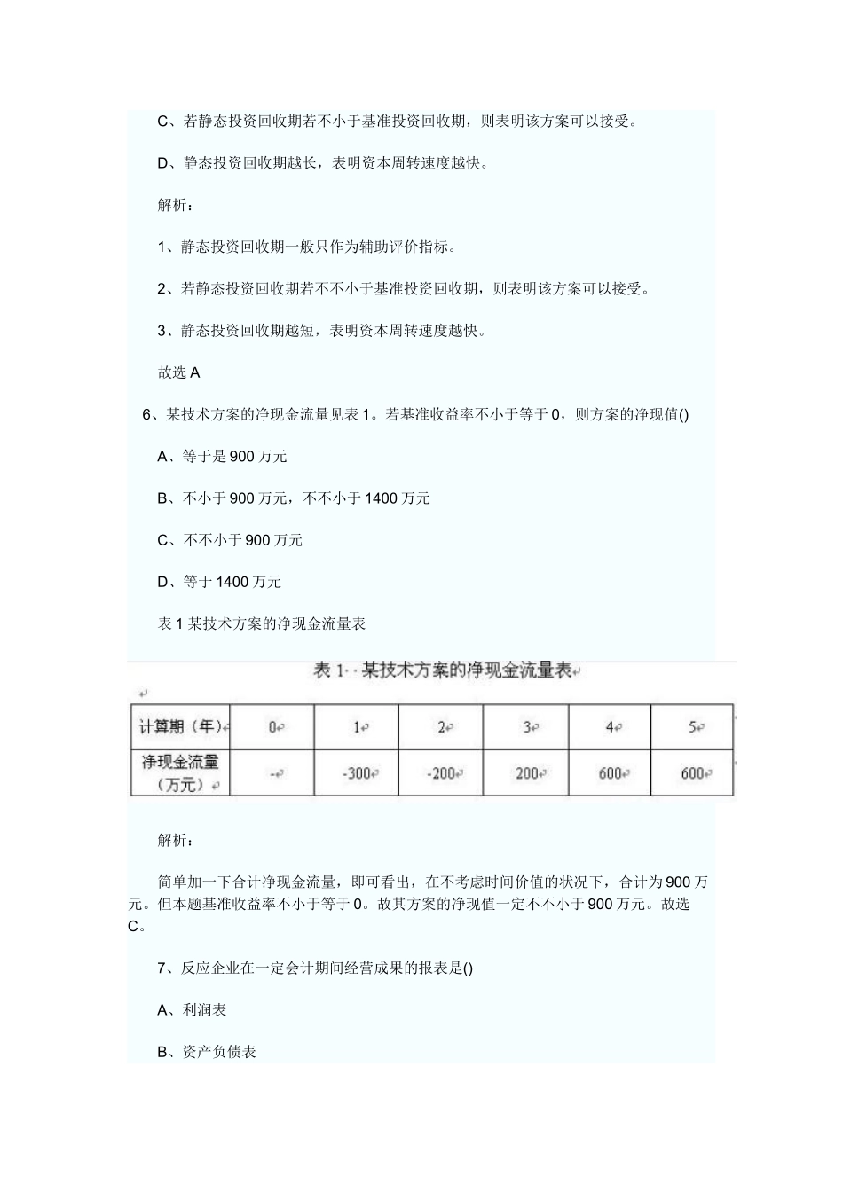 2025年一级建造师工程经济真题及详细解释_第3页