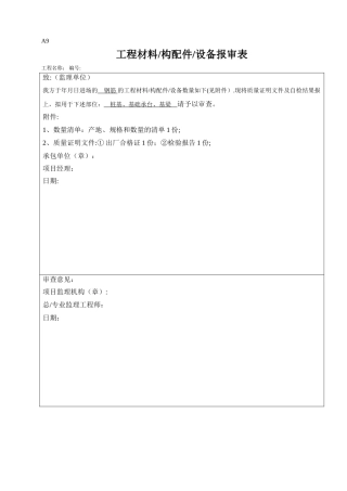 工程材料报审表模板