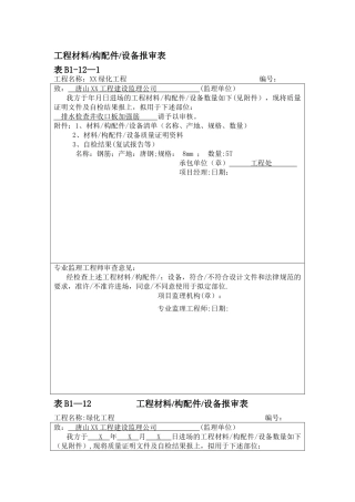 工程材料报验单