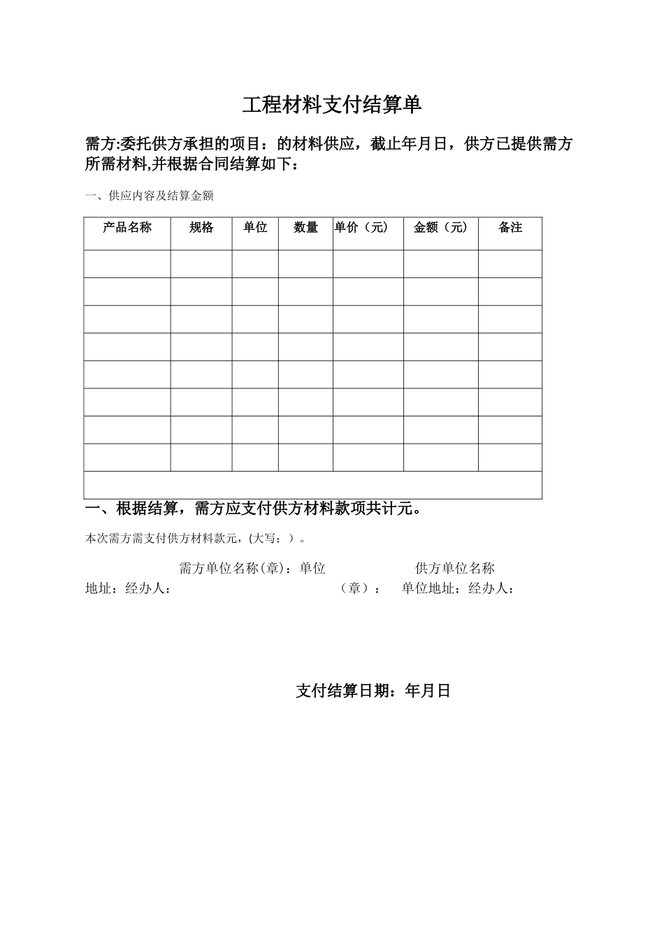 工程材料支付结算单-样本_第1页
