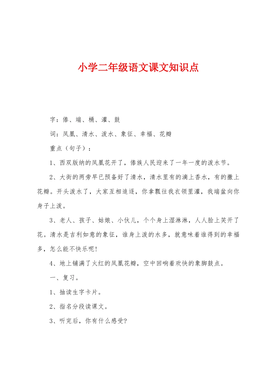 2025年小学二年级语文课文知识点_第1页