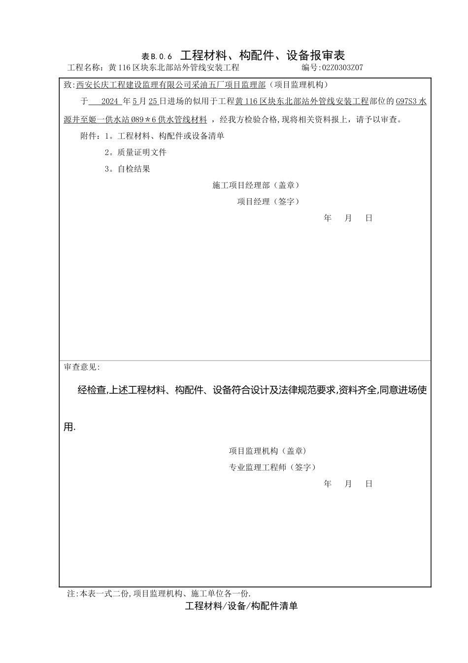 工程材料构配件设备报审表_第1页