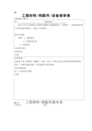 工程材料构配件设备报审表填表要求及范例