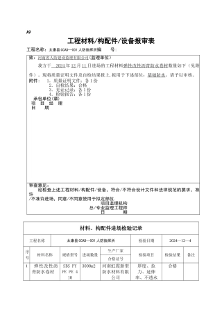 工程材料构配件设备报审表(1)