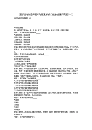2025年医学类考试密押题库与答案解析口腔执业医师真题