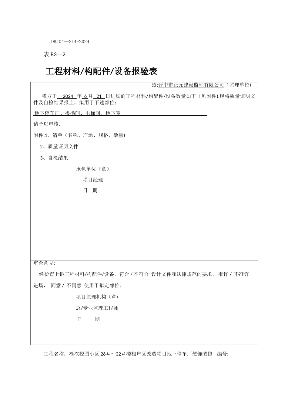 工程材料构配件设备报验表_第1页