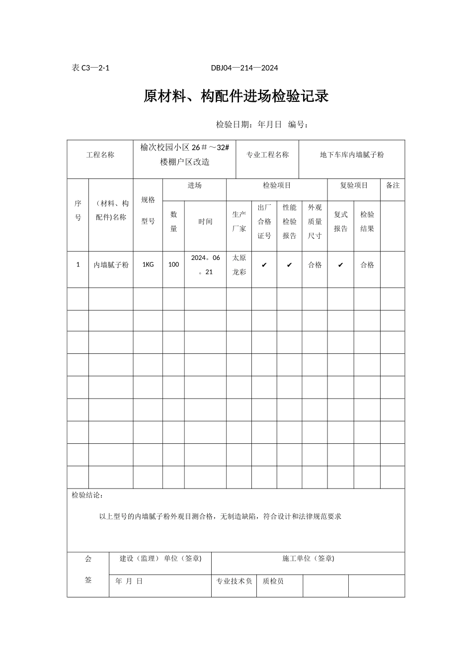 工程材料构配件设备报验表_第2页