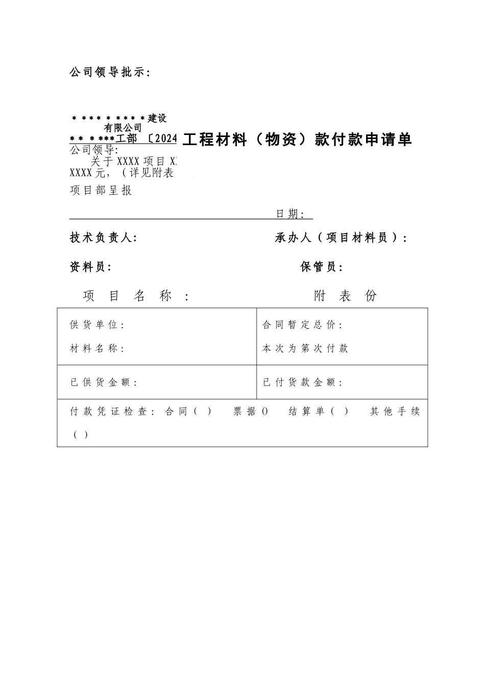 工程材料款付款申请单模板_第1页