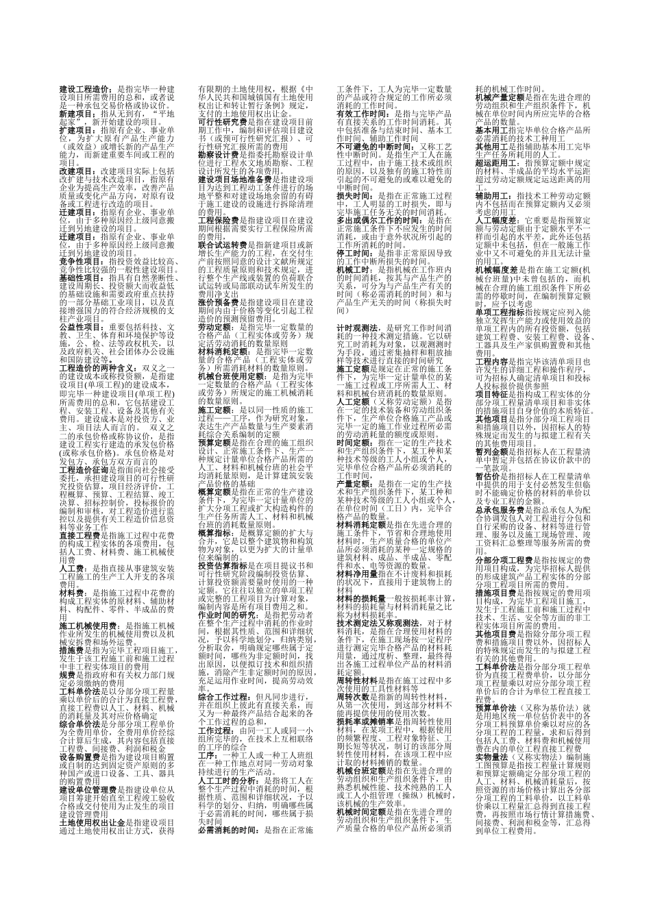 2025年自考工程造价管理知识汇总_第1页