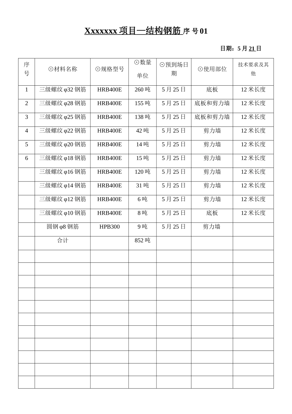 工程材料申购单--钢筋采购_第1页