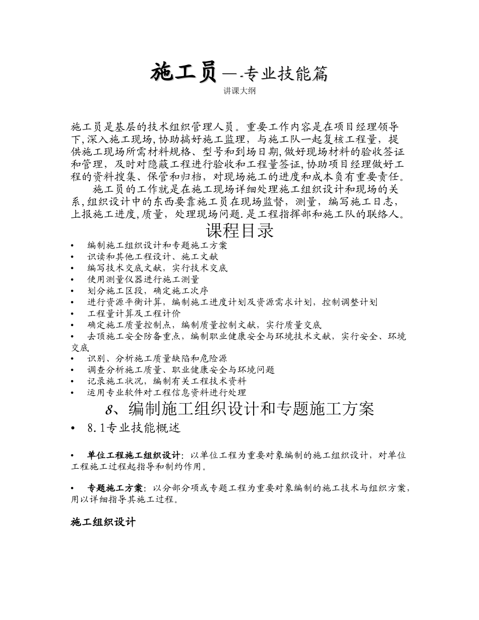 2025年施工管理九大员施工员专业技能授课大纲_第1页