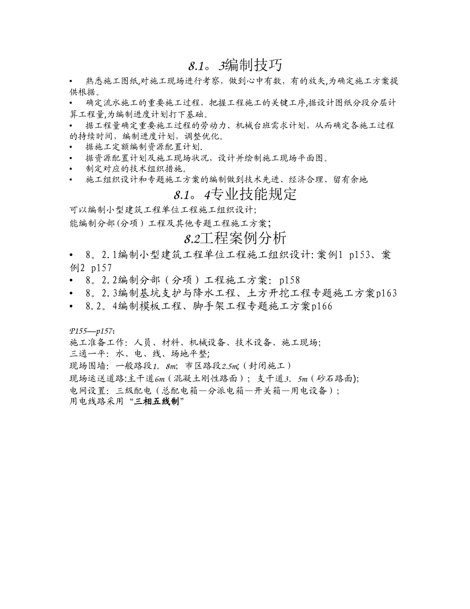 2025年施工管理九大员施工员专业技能授课大纲_第3页