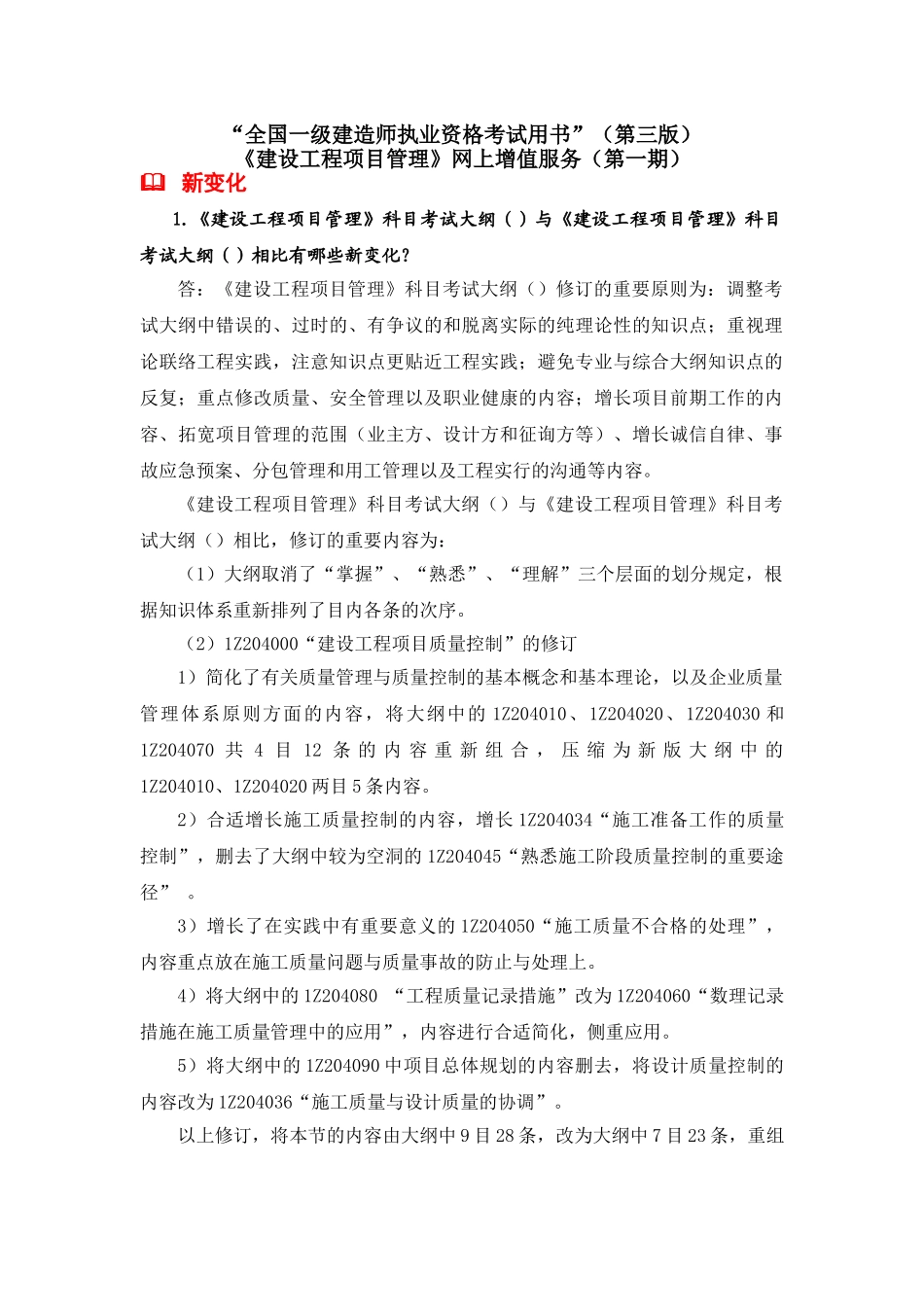2025年一级建造师《建设工程项目管理》增值服务第一期_第1页